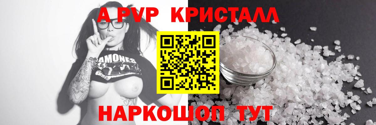 A-PVP Crystall Домодедово