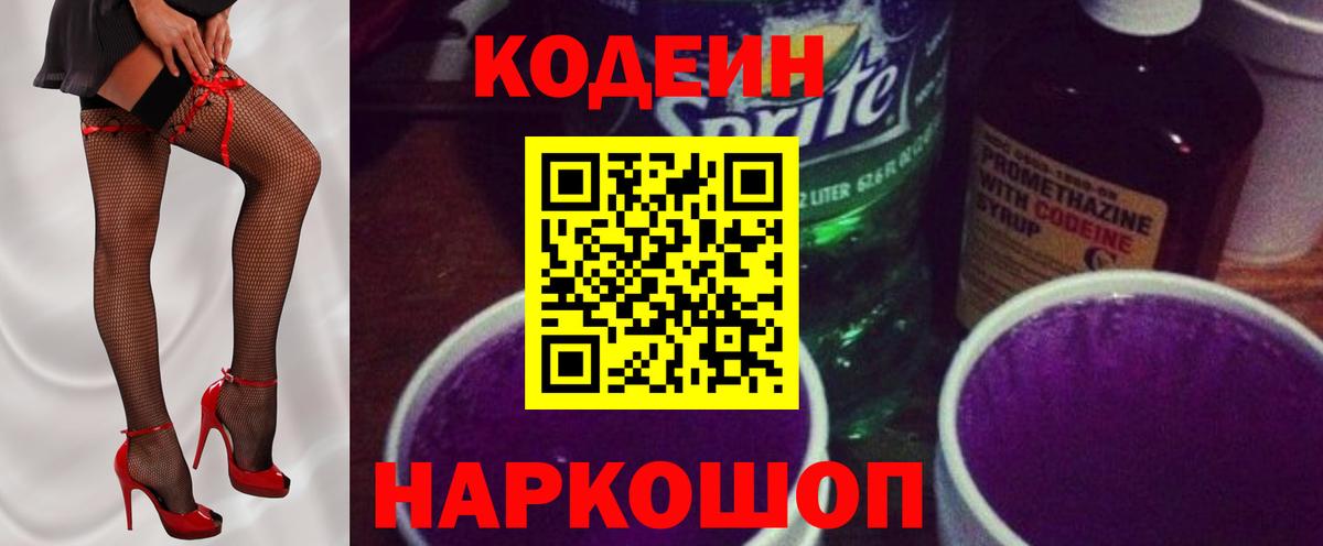 Кодеиновый сироп Lean Purple Drank  Вход с VPN  Codein напиток Lean (лин)  Домодедово 